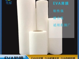 EVA光伏膠膜 太陽能電池光伏eva膜EVA膠膜 厚度0.4mm免費取樣  ZC