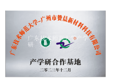 廣東技術師范大學產學研